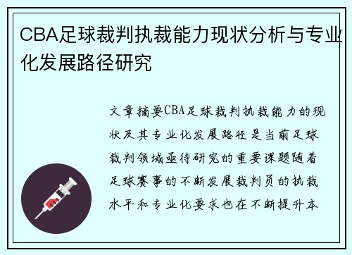 CBA足球裁判执裁能力现状分析与专业化发展路径研究