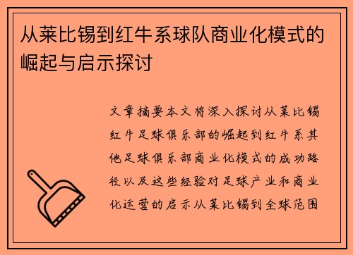 从莱比锡到红牛系球队商业化模式的崛起与启示探讨