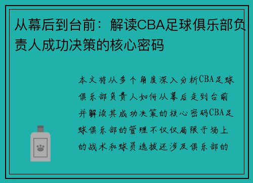 从幕后到台前：解读CBA足球俱乐部负责人成功决策的核心密码