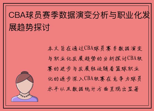 CBA球员赛季数据演变分析与职业化发展趋势探讨