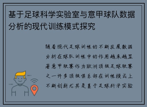 基于足球科学实验室与意甲球队数据分析的现代训练模式探究