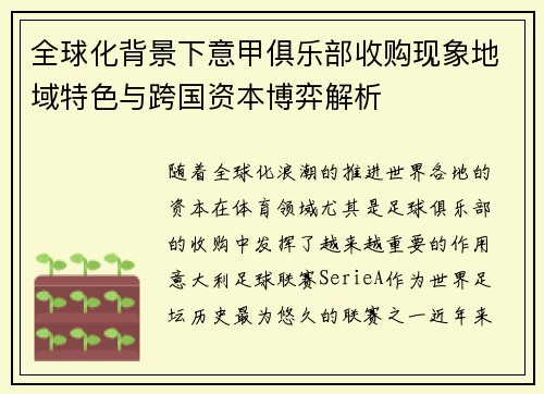 全球化背景下意甲俱乐部收购现象地域特色与跨国资本博弈解析