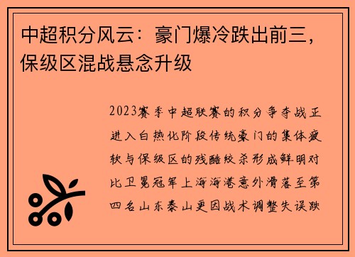 中超积分风云：豪门爆冷跌出前三，保级区混战悬念升级