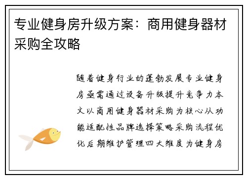 专业健身房升级方案：商用健身器材采购全攻略