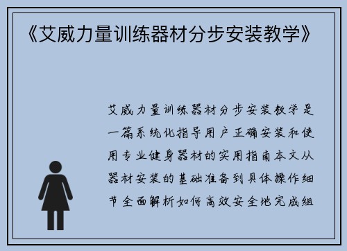 《艾威力量训练器材分步安装教学》