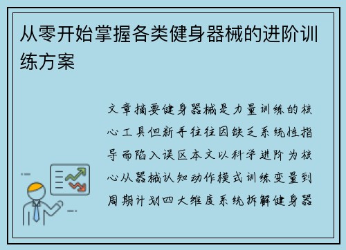 从零开始掌握各类健身器械的进阶训练方案