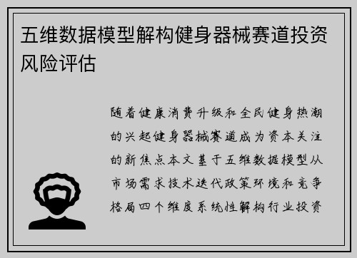 五维数据模型解构健身器械赛道投资风险评估