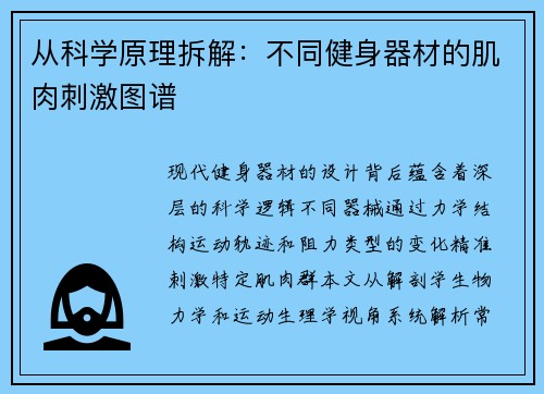 从科学原理拆解：不同健身器材的肌肉刺激图谱