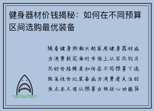 健身器材价钱揭秘：如何在不同预算区间选购最优装备