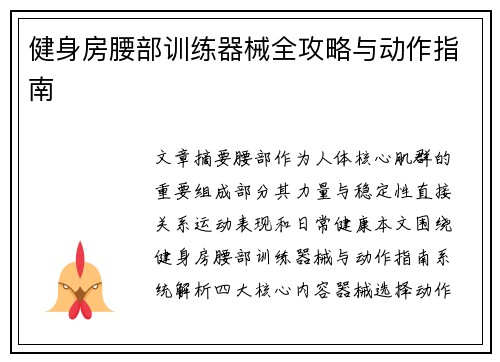 健身房腰部训练器械全攻略与动作指南