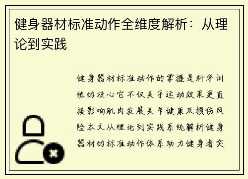 健身器材标准动作全维度解析：从理论到实践