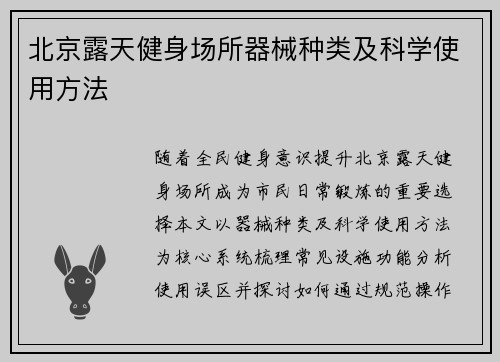 北京露天健身场所器械种类及科学使用方法