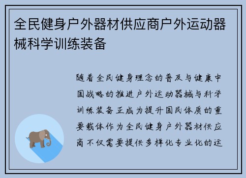 全民健身户外器材供应商户外运动器械科学训练装备