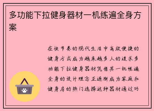 多功能下拉健身器材一机练遍全身方案