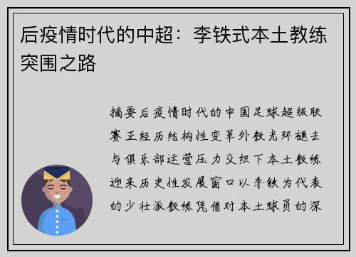 后疫情时代的中超：李铁式本土教练突围之路