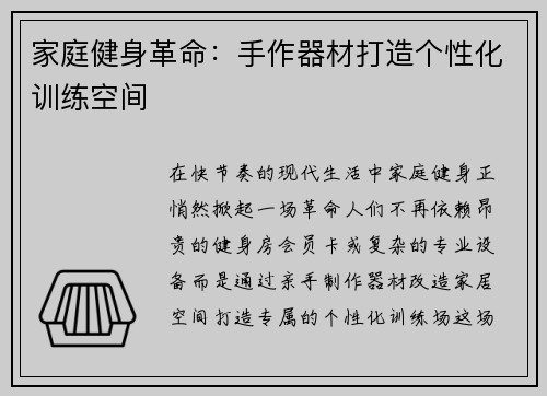家庭健身革命：手作器材打造个性化训练空间