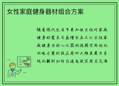 女性家庭健身器材组合方案