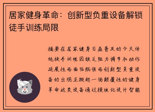 居家健身革命：创新型负重设备解锁徒手训练局限