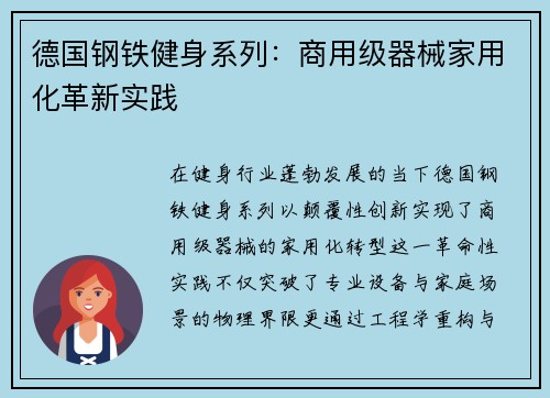 德国钢铁健身系列：商用级器械家用化革新实践