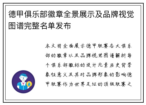 德甲俱乐部徽章全景展示及品牌视觉图谱完整名单发布