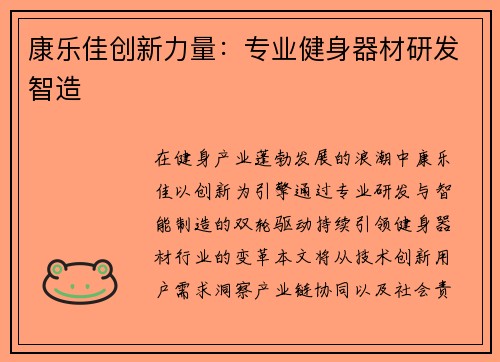 康乐佳创新力量：专业健身器材研发智造