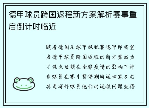 德甲球员跨国返程新方案解析赛事重启倒计时临近
