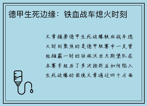 德甲生死边缘：铁血战车熄火时刻