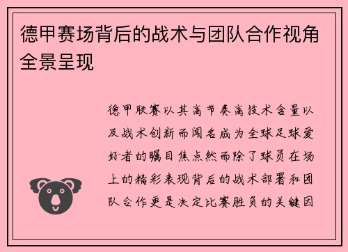 德甲赛场背后的战术与团队合作视角全景呈现