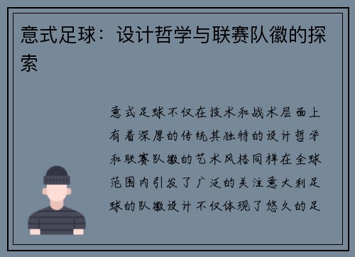 意式足球：设计哲学与联赛队徽的探索