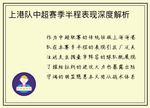 上港队中超赛季半程表现深度解析
