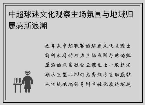 中超球迷文化观察主场氛围与地域归属感新浪潮