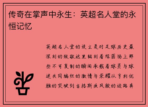 传奇在掌声中永生：英超名人堂的永恒记忆