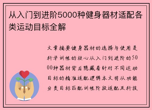 从入门到进阶5000种健身器材适配各类运动目标全解