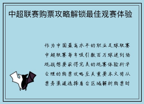 中超联赛购票攻略解锁最佳观赛体验