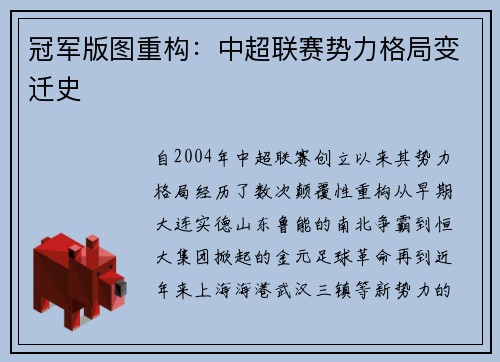 冠军版图重构：中超联赛势力格局变迁史