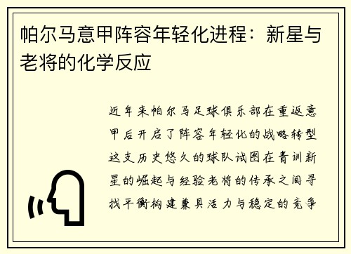 帕尔马意甲阵容年轻化进程：新星与老将的化学反应
