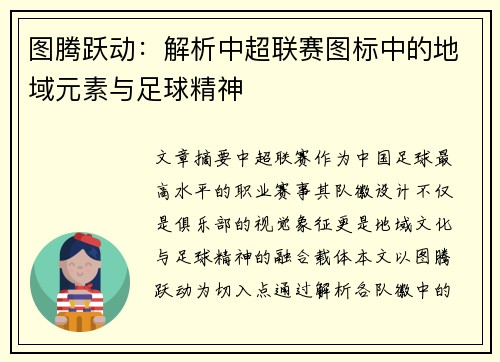 图腾跃动：解析中超联赛图标中的地域元素与足球精神