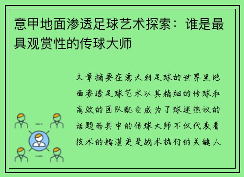 意甲地面渗透足球艺术探索：谁是最具观赏性的传球大师