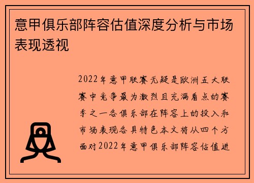 意甲俱乐部阵容估值深度分析与市场表现透视