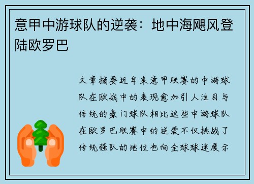 意甲中游球队的逆袭：地中海飓风登陆欧罗巴