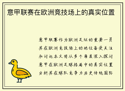 意甲联赛在欧洲竞技场上的真实位置