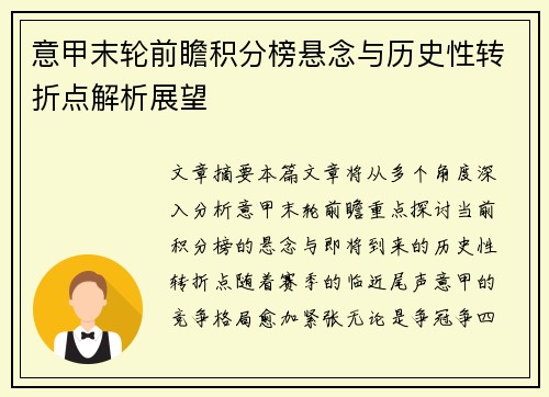 意甲末轮前瞻积分榜悬念与历史性转折点解析展望
