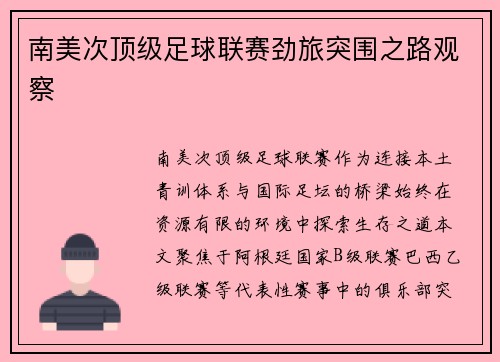南美次顶级足球联赛劲旅突围之路观察