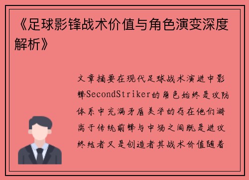 《足球影锋战术价值与角色演变深度解析》