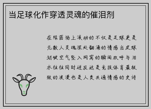 当足球化作穿透灵魂的催泪剂