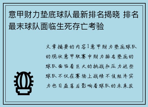 意甲财力垫底球队最新排名揭晓 排名最末球队面临生死存亡考验