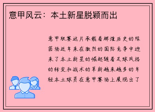 意甲风云：本土新星脱颖而出