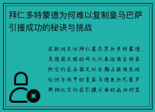 拜仁多特蒙德为何难以复制皇马巴萨引援成功的秘诀与挑战