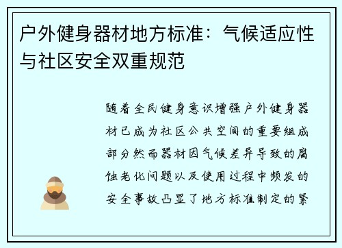 户外健身器材地方标准：气候适应性与社区安全双重规范