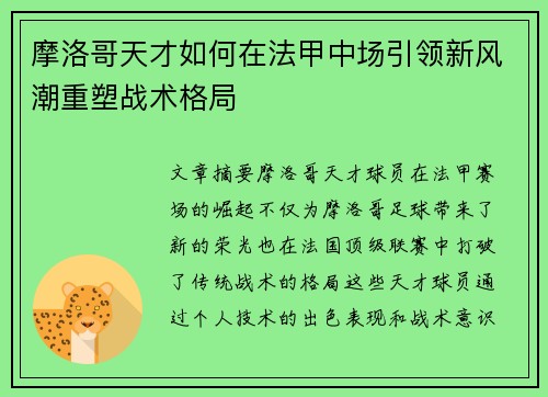 摩洛哥天才如何在法甲中场引领新风潮重塑战术格局